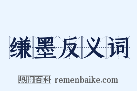 缣墨反义词是什么意思的图片